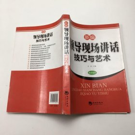 新编领导现场讲话技巧与艺术（最新版本）