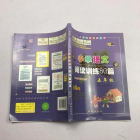 全国68所名牌小学·小学语文阅读训练80篇：五年级（白金版）