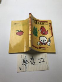 儿童卡通简笔画练习大全