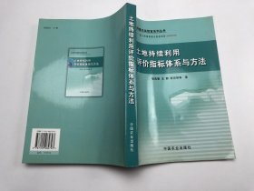 土地持续利用评价指标体系与方法