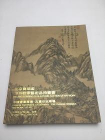 北京宝瑞盈2019秋季艺术品拍卖会 中国书画古董珍玩专场