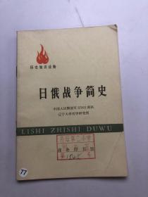 历史知识读物：日俄战争简史