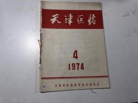 天津医药 1974年第4期