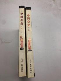 中国全史 合售2册