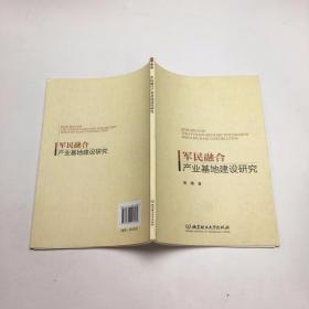 军民融合产业基地建设研究