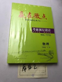 赢在微点 考前顶层设计 物理 专题微讲（大二轮）