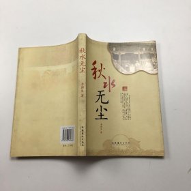 秋水無塵