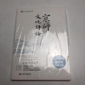 京师文化评论（2020年春季号 总第6期 ）