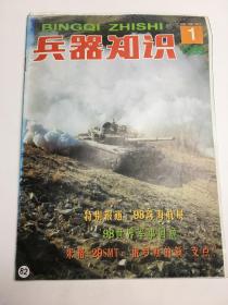 兵器知识1999年1