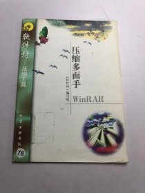 软件村——压缩工具：压缩多面手