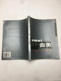 简约曲美:中国家具行业第一部企业成长及性格锻造透析全案