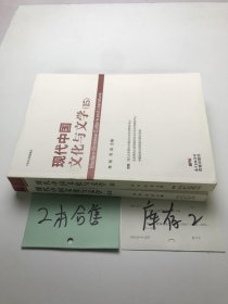 现代中国文化与文学14.15 2本合售