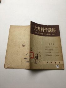大众科学讲座 第五集