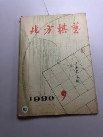 北方棋艺 1990 9