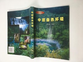 中國自然環(huán)境
