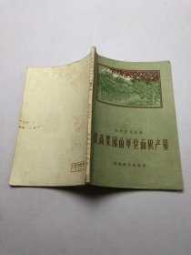 提高果园的单位面积产量