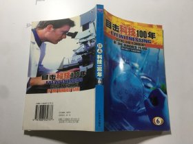 目击科技100年 6