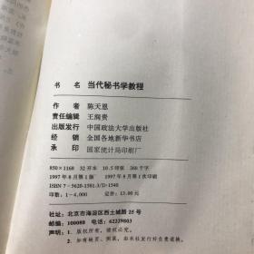 当代秘书学教程