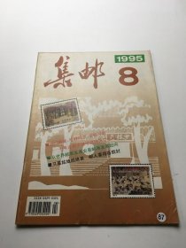 集邮1995年8