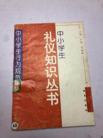 中小学生 礼仪知识丛书