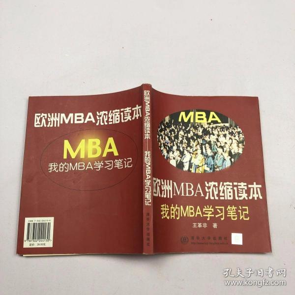 欧洲MBA浓缩读本