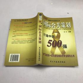 500强国际公关策划