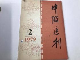 中级医刊1979/2