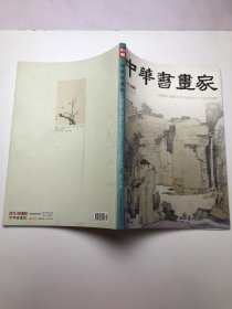 中华书画家（2016年6月 总第80期）