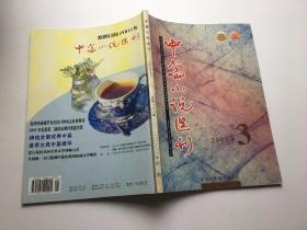 中篇小说选刊（2003年第3期）