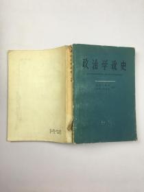 政治学说史（中册）