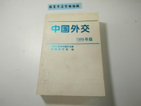 中国外交.1999年版