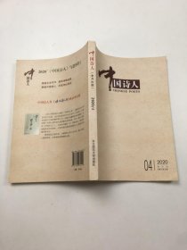 中国诗人2020年第4期 作