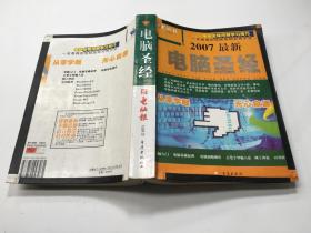 2007最新电脑圣经