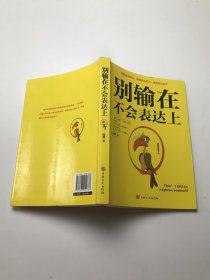别输在不会表达上