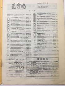 无线电 1989 年7期