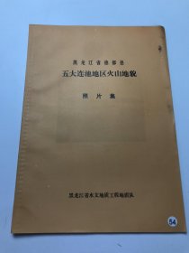 黑龙江省德都县五大连池地区火山地貌 照片集