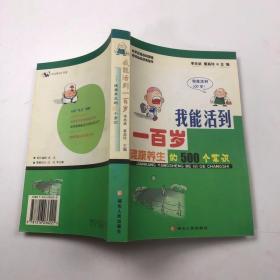 我能活到一百岁:健康养生的500个常识