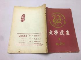 文学遗产 1980 1