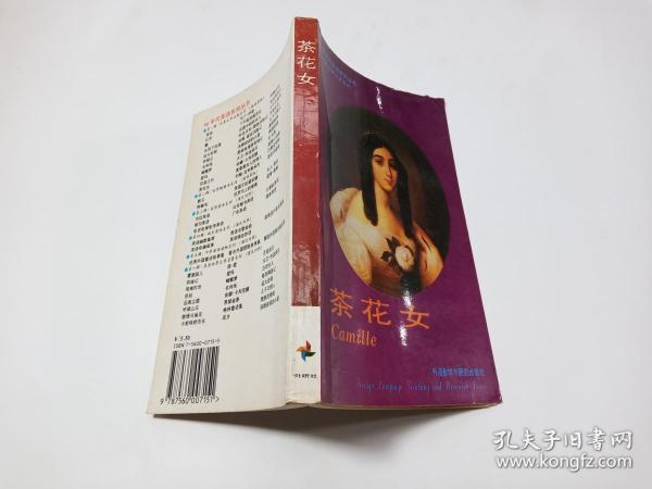 茶花女 CAMILLE 90年代英语系列 世界文学名著系列