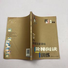 俞老师教阅读：小学语文新课标阶梯阅读训练·三年级（创新版）