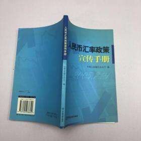 人民币汇率政策宣传手册