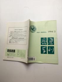 齐鲁学刊 1994年第2期