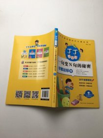 丁丁上学记：小学生最有趣的作文魔法书1 一句变N句的秘密（字数达标卷）