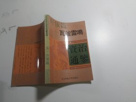 文白对照全译《资治通鉴》精选 奸佞篇——瓦釜雷鸣