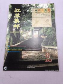 江苏集邮2002年 第6期