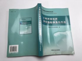 ·土地持续利用评价指标体系与方法