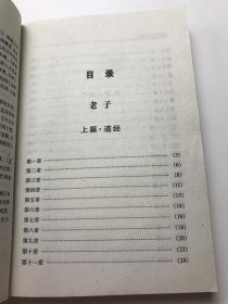 中国古典文化精华：老子