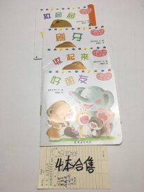 小熊宝宝绘本：（四本合售） 好朋友+收起来+刷牙+拉巴巴