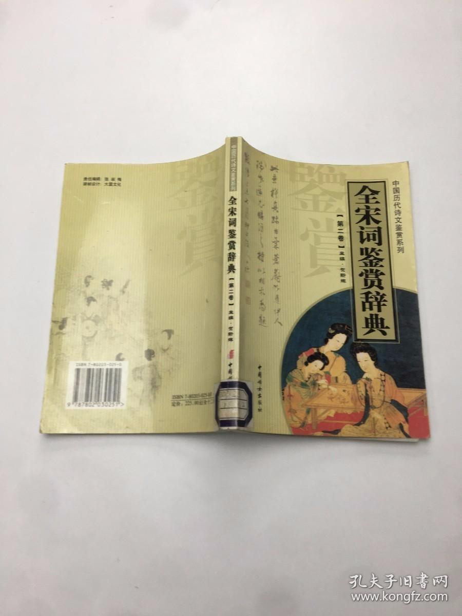 全宋词鉴赏辞典（第二卷）——中国历代诗文鉴赏系列