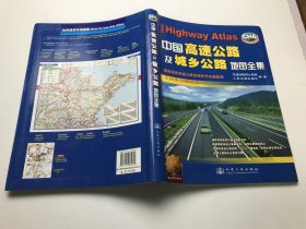 中国高速公路及城乡公路网地图全集（精编版）